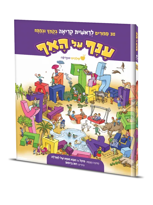 כריכת הספר ענף על האף
