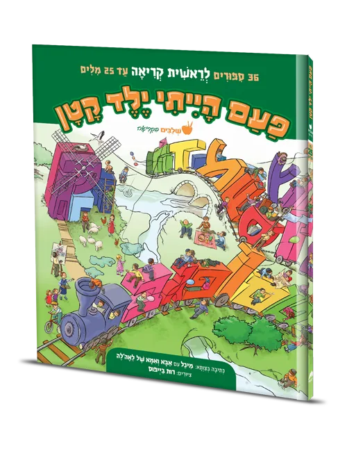 כריכת הספר פעם הייתי ילד קטן