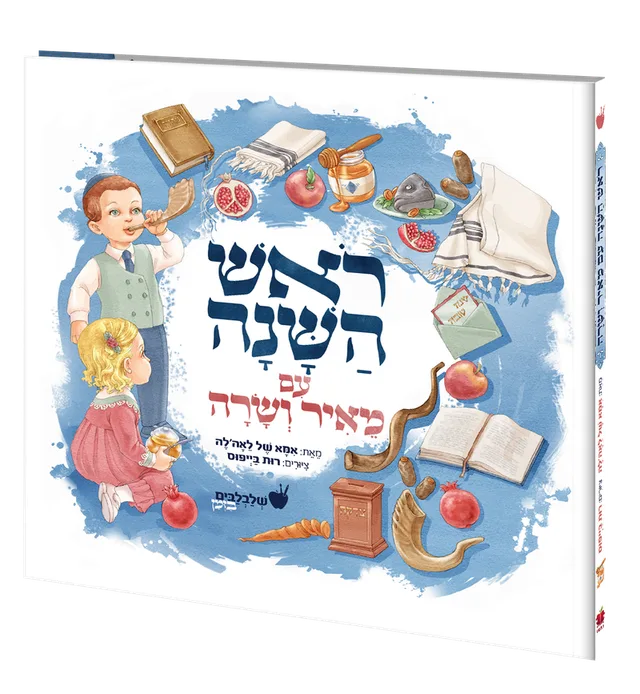 כריכת הספר ראש השנה עם מאיר ושרה