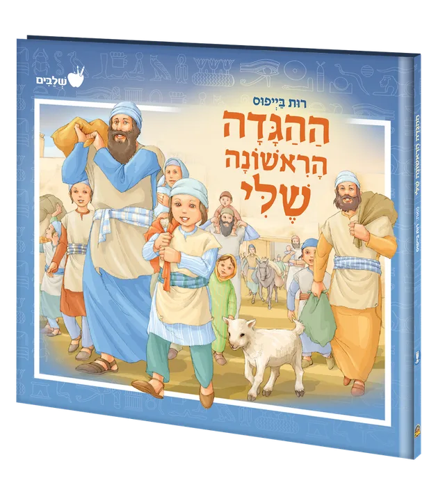 כריכת הספר ההגדה הראשונה שלי